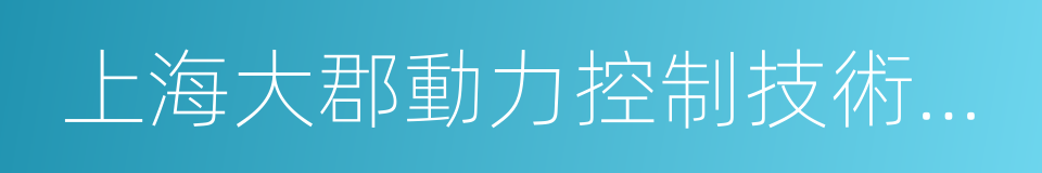 上海大郡動力控制技術有限公司的同義詞