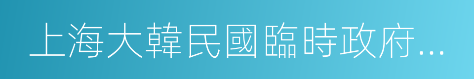 上海大韓民國臨時政府舊址的同義詞