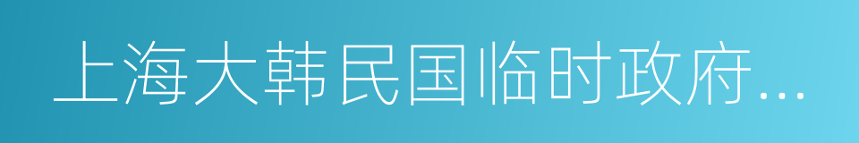 上海大韩民国临时政府旧址的同义词