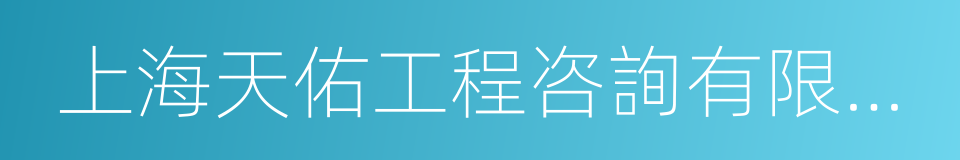 上海天佑工程咨詢有限公司的同義詞