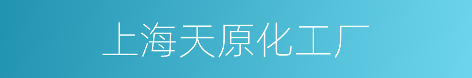 上海天原化工厂的同义词
