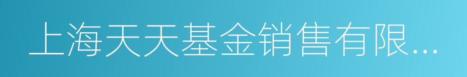 上海天天基金销售有限公司的同义词