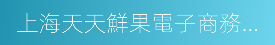 上海天天鮮果電子商務有限公司的同義詞