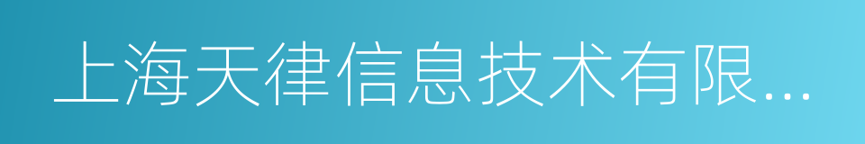 上海天律信息技术有限公司的同义词