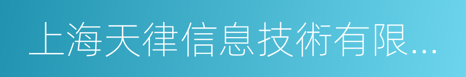 上海天律信息技術有限公司的同義詞