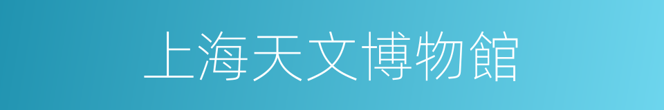 上海天文博物館的同義詞