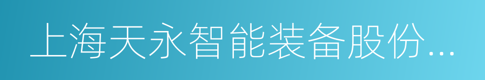 上海天永智能装备股份有限公司的同义词