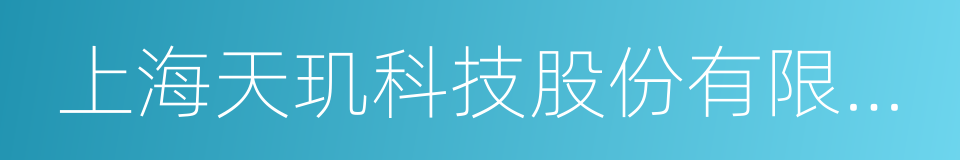 上海天玑科技股份有限公司的同义词