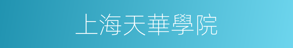 上海天華學院的同義詞