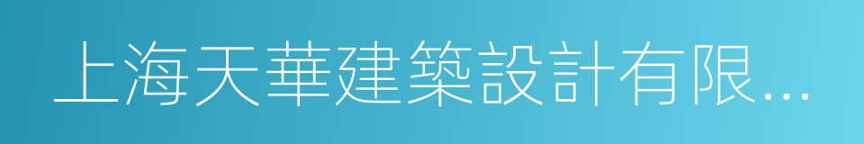 上海天華建築設計有限公司的同義詞