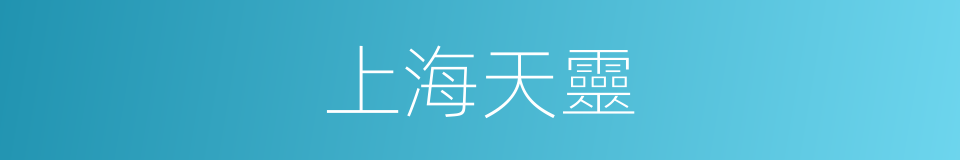 上海天靈的同義詞