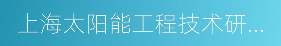 上海太阳能工程技术研究中心有限公司的同义词