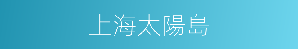 上海太陽島的同義詞
