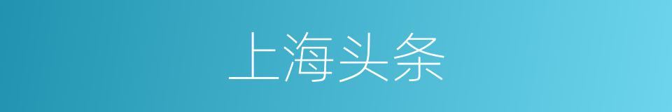 上海头条的同义词