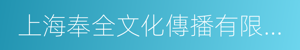 上海奉全文化傳播有限公司的同義詞