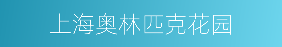 上海奥林匹克花园的同义词