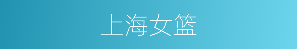 上海女篮的同义词