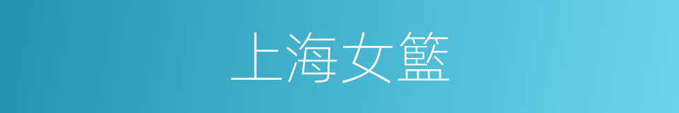 上海女籃的同義詞