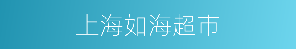 上海如海超市的同义词