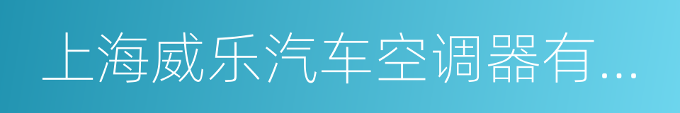 上海威乐汽车空调器有限公司的同义词