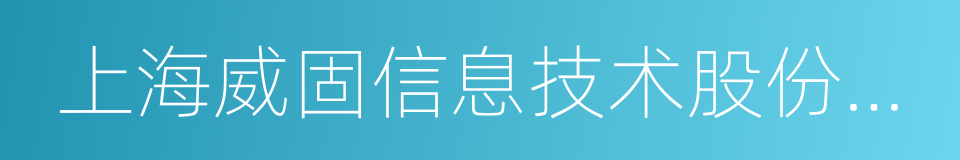 上海威固信息技术股份有限公司的同义词