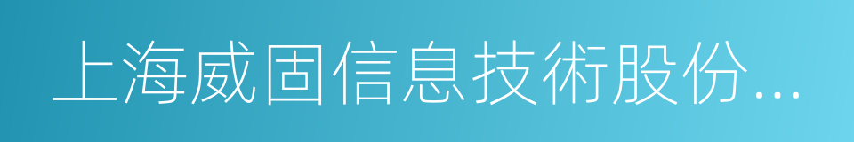 上海威固信息技術股份有限公司的同義詞