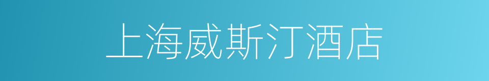 上海威斯汀酒店的同义词