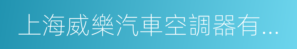 上海威樂汽車空調器有限公司的同義詞