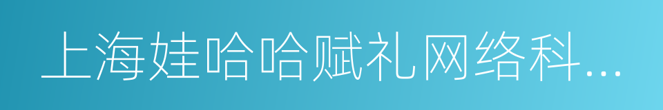 上海娃哈哈赋礼网络科技有限公司的同义词