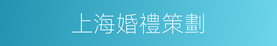 上海婚禮策劃的同義詞