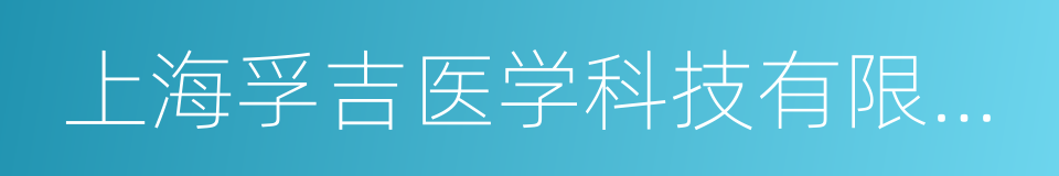 上海孚吉医学科技有限公司的同义词