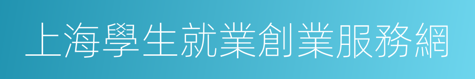 上海學生就業創業服務網的同義詞