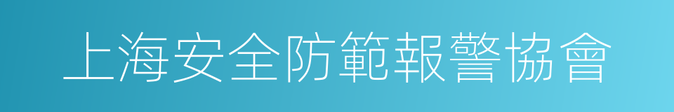 上海安全防範報警協會的同義詞