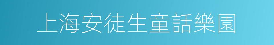 上海安徒生童話樂園的同義詞