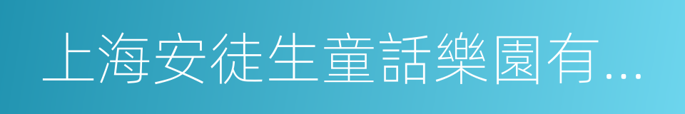 上海安徒生童話樂園有限公司的同義詞