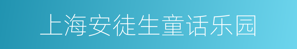 上海安徒生童话乐园的同义词