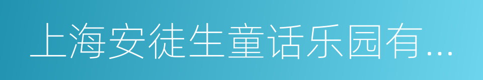 上海安徒生童话乐园有限公司的同义词