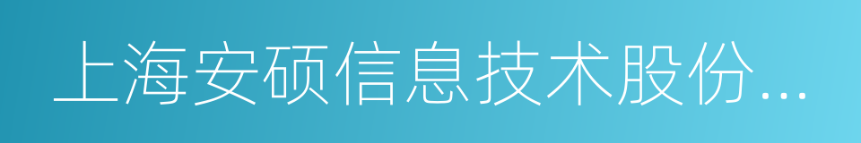 上海安硕信息技术股份有限公司的同义词