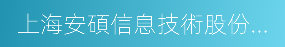 上海安碩信息技術股份有限公司的同義詞