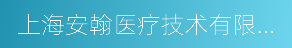 上海安翰医疗技术有限公司的同义词