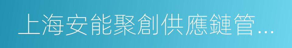 上海安能聚創供應鏈管理有限公司的同義詞