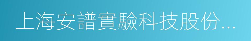 上海安譜實驗科技股份有限公司的同義詞