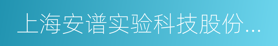 上海安谱实验科技股份有限公司的同义词