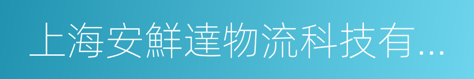 上海安鮮達物流科技有限公司的同義詞