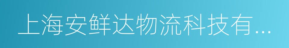 上海安鲜达物流科技有限公司的同义词