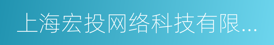 上海宏投网络科技有限公司的同义词