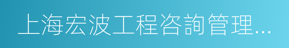 上海宏波工程咨詢管理有限公司的同義詞