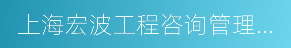 上海宏波工程咨询管理有限公司的同义词