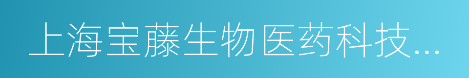 上海宝藤生物医药科技股份有限公司的同义词