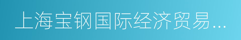 上海宝钢国际经济贸易有限公司的同义词